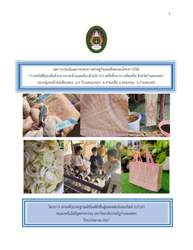ผลการประเมินผลกระทบทางเศรษฐกิจและสังคมของโครงการวิจัย “การสกัดสีย้อมเส้นด้ายจากยางกล้วยและต้นกล้วยไข่ (GI) เหลือทิ้งจากการตัดเครือ จังหวัดกำแพงเพชร” ของกลุ่มทอผ้าทอเทียนทอง ม.9 บ้านหนองจอก ต.ท่ามะเขือ อ.คลองขลุง จ.กำแพงเพชร ปีงบประมาณ 2567